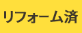 リフォーム済