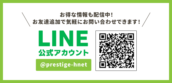 お得な情報も配信中！お友達追加で気軽にお問い合わせできます。LINE公式アカウントはこちら