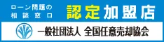 ローン問題の相談窓口 認定加盟店　一般社団法人 全国任意売却協会