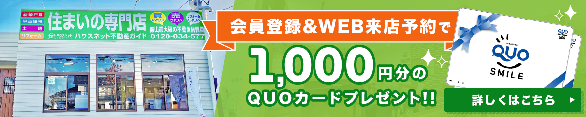 会員登録＆WEB来店予約で1,000円分のQUOカードプレゼント!!詳しくはこちら