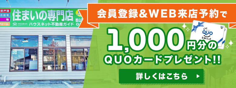 会員登録＆WEB来店予約で1,000円分のQUOカードプレゼント!!詳しくはこちら