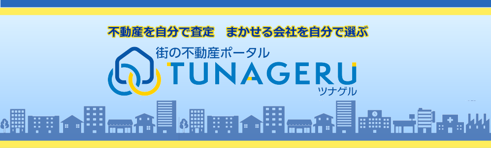 不動産を自分で査定 まかせる会社を自分で選ぶ　街の不動産ポータルTUNAGERU
        ツナゲル