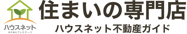 住まいの専門店　ハウスネット不動産ガイド