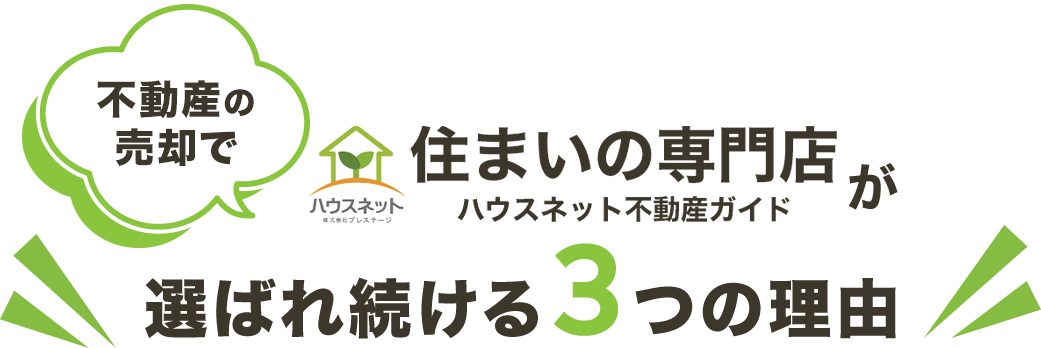 不動産の売却で住まいの専門店　ハウスネット不動産ガイドが選ばれ続ける3つの理由