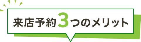 来店予約3つのメリット