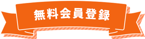 無料会員登録