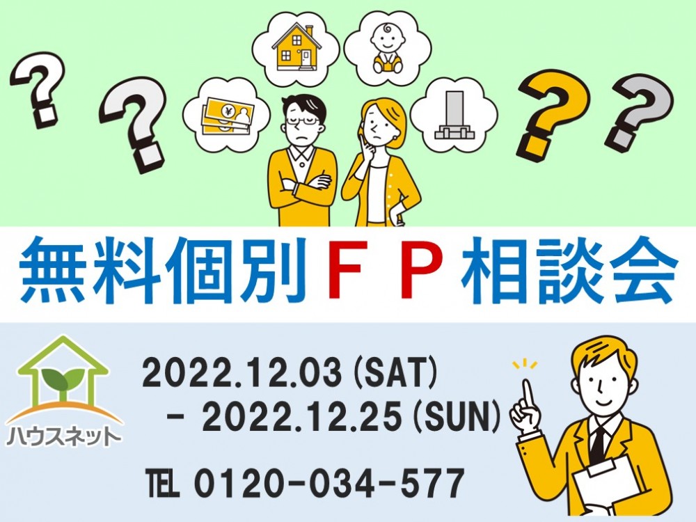 無料個別ＦＰ相談会