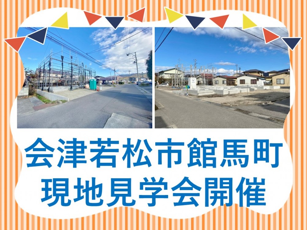 会津若松市館馬町　２現場　☆現地見学会開催☆