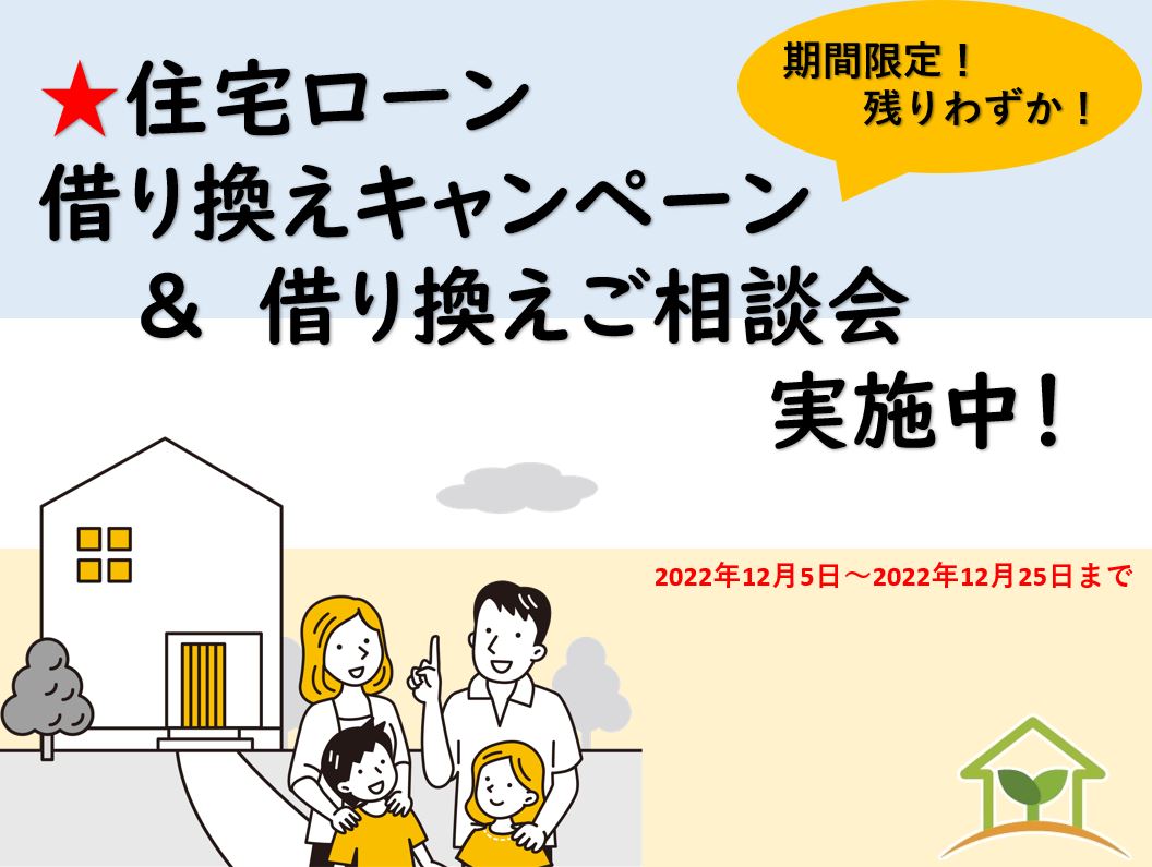 住宅ローン借り換えご相談会　実施中！