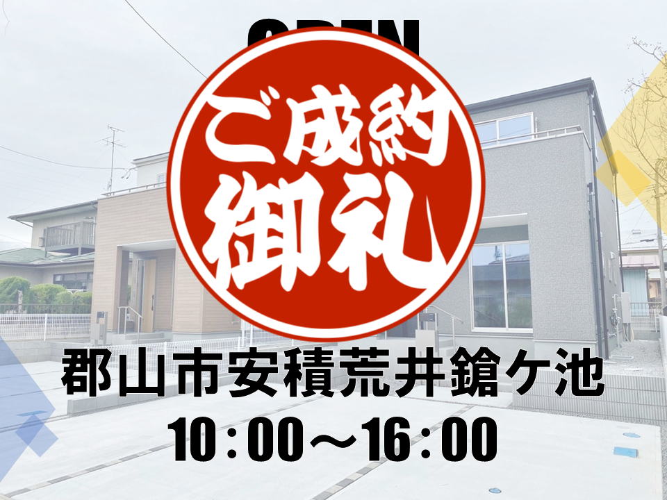 郡山市安積荒井鎗ケ池　☆OPEN HOUSE☆