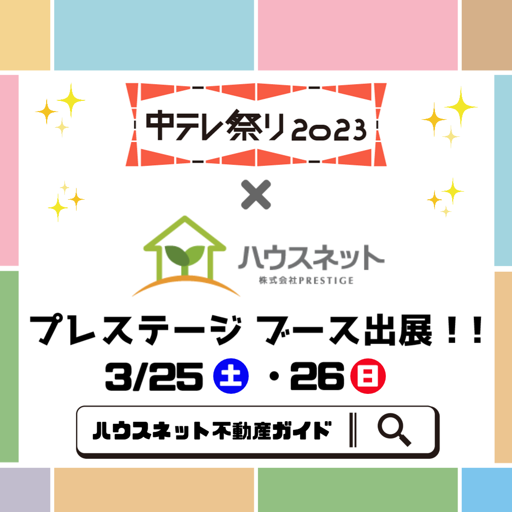 中テレ祭り2023　プレステージブース出展！