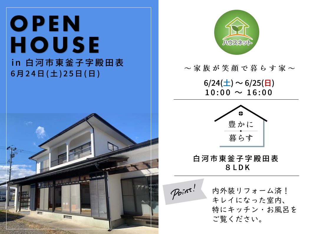 白河市東釜子中古戸建て　☆OPEN HOUSE☆