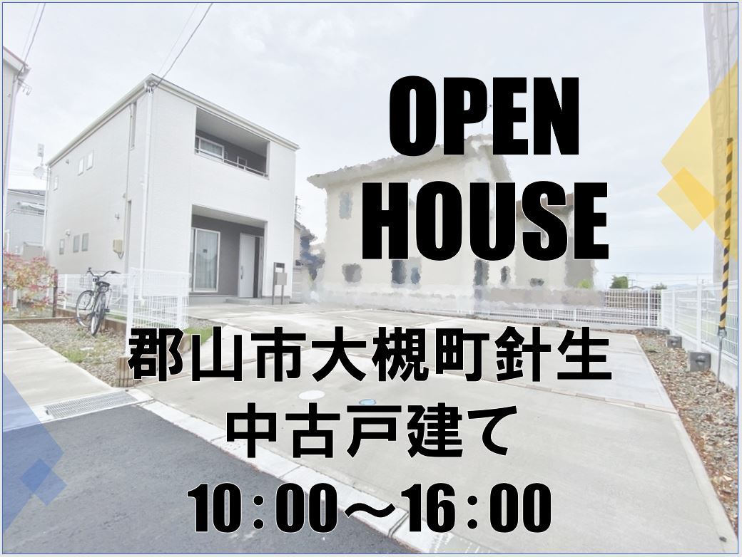 郡山市大槻町針生中古戸建て　☆OPEN HOUSE☆