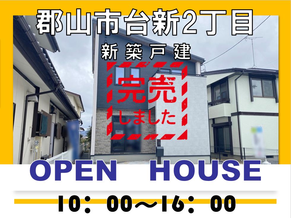 郡山市台新２丁目新築戸建　☆OPEN HOUSE☆