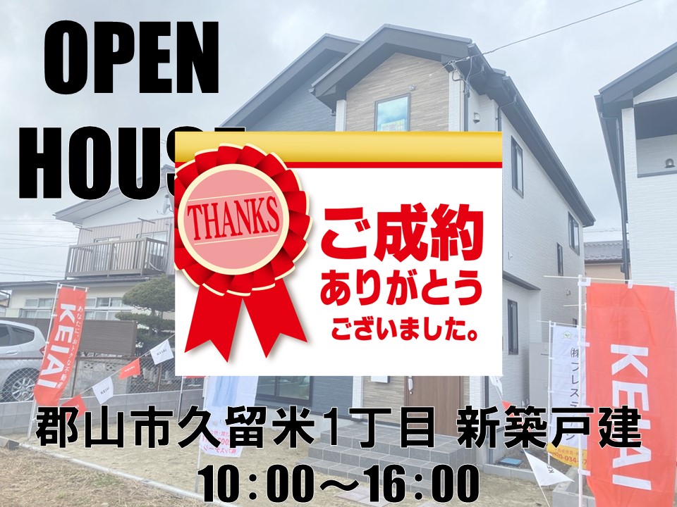 【完売しました！】郡山市久留米１丁目新築戸建　★OPEN HOUSE★