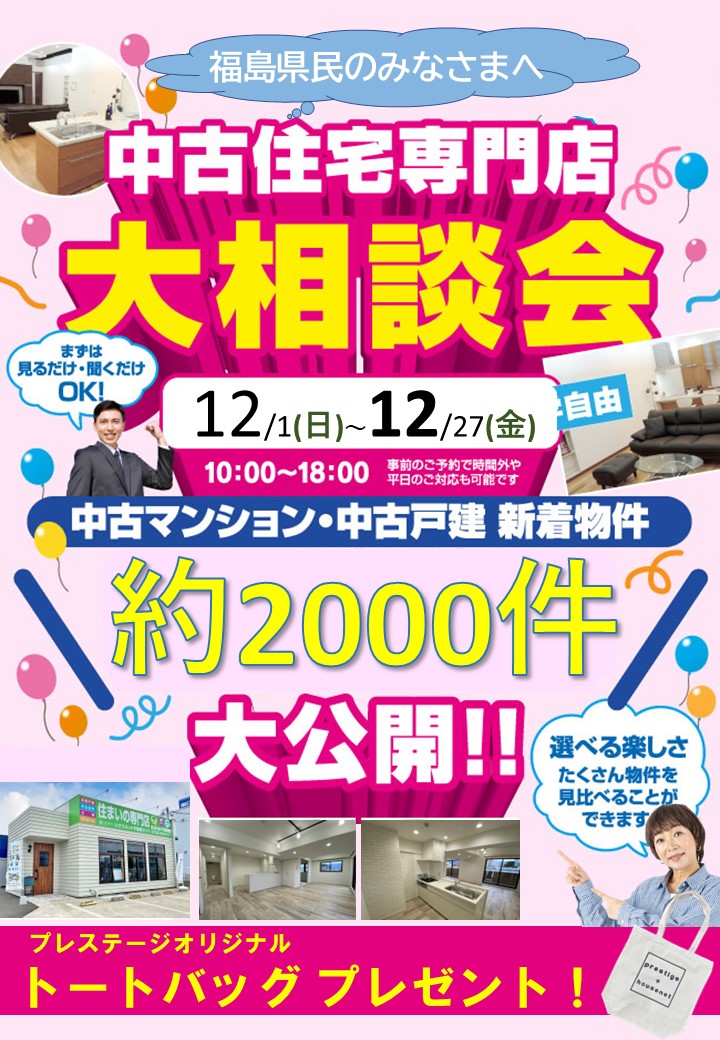 中古住宅大相談会開催♪