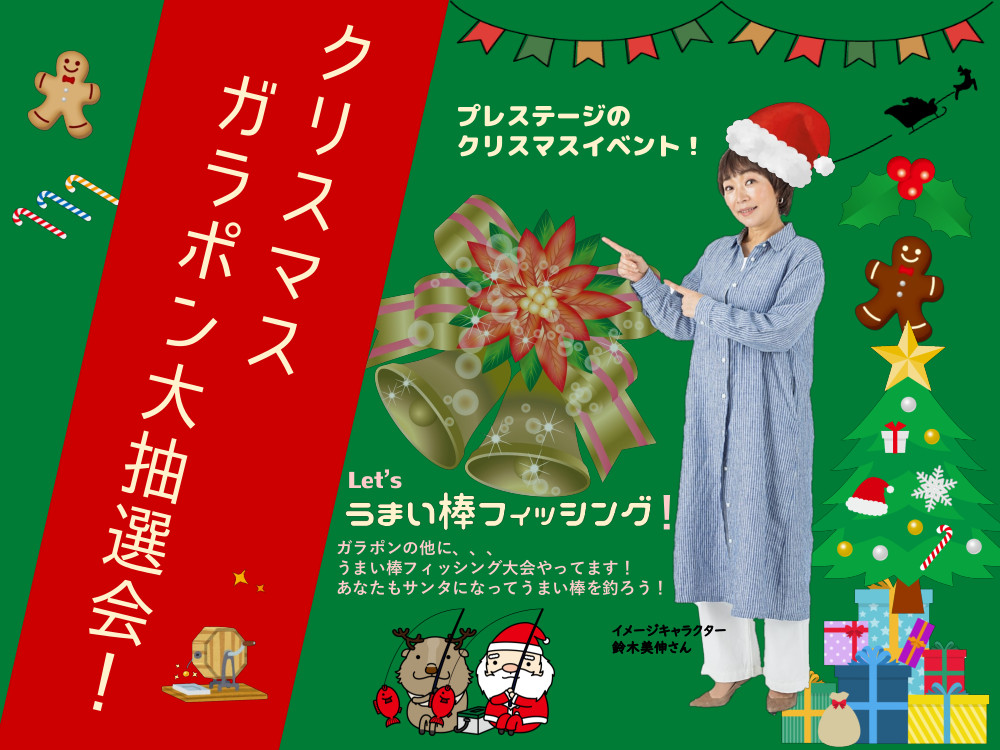 11月15日から、クリスマスガラポン大抽選会＆うまい棒フィッシングはじまります！！