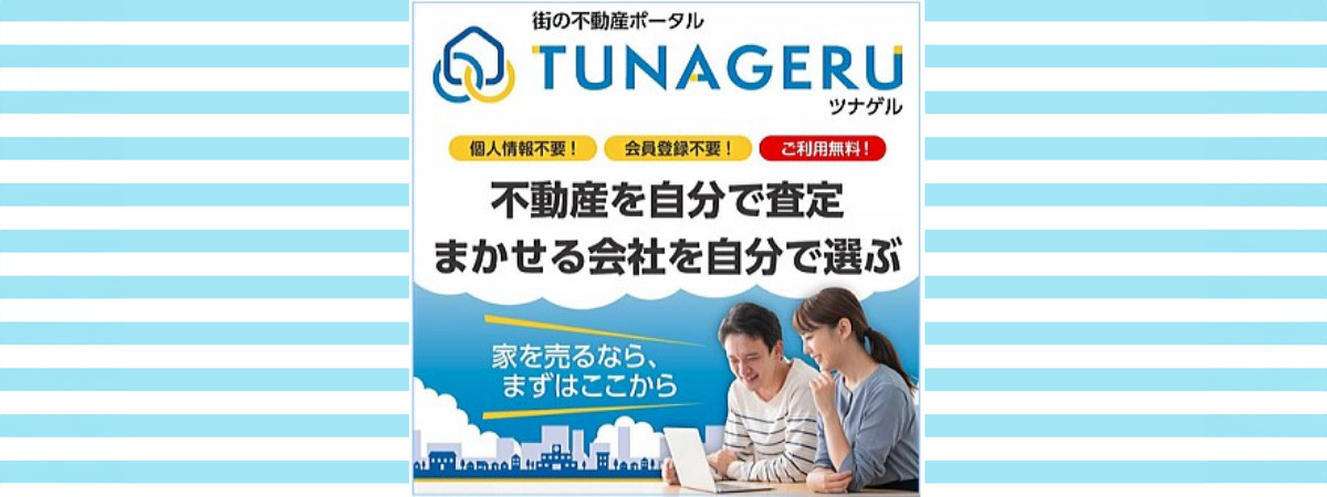 街の不動産ポータル　TUNAGERU　セルフ簡易査定できます♪