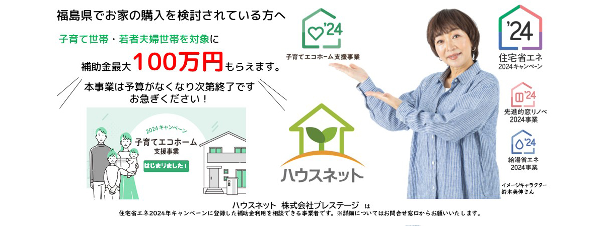 80万円～100万円補助金支援！2024年度「子育てエコホーム支援事業」はじまりました！