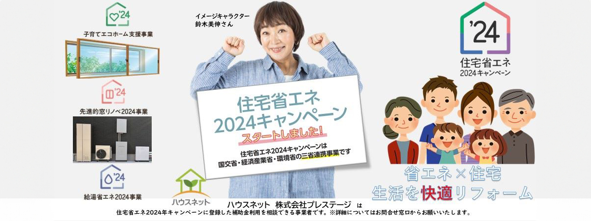 住宅省エネ2024キャンペーン　スタートしました♪